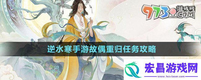 逆水寒手游故偶重归任务怎么做