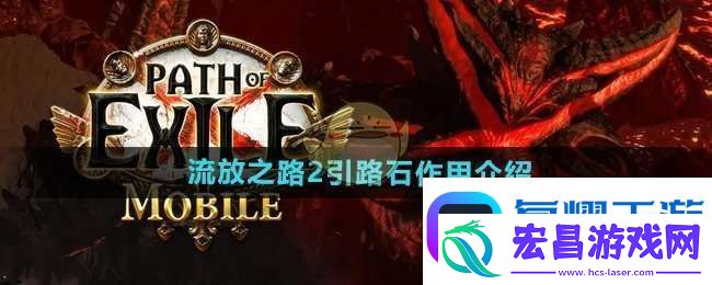 流放之路2引路石有什么用