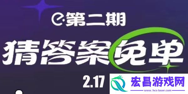 饿了么2.17免单答案