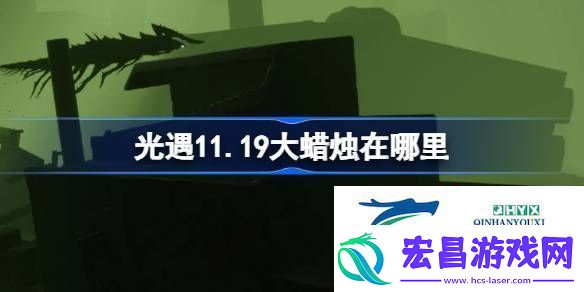 光遇11月19日大蜡烛位置攻略