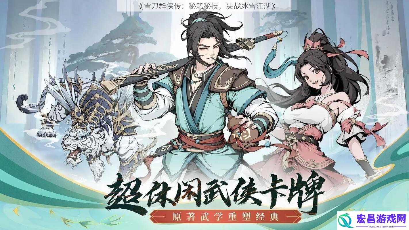 雪刀群侠传