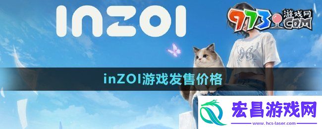 inzoi多少钱