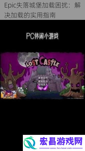 Epic失落城堡加载困扰