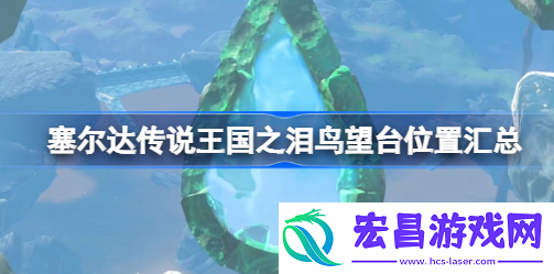 塞尔达传说王国之泪鸟望台在哪