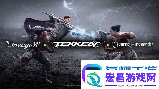 天堂W和君主之旅将联动铁拳