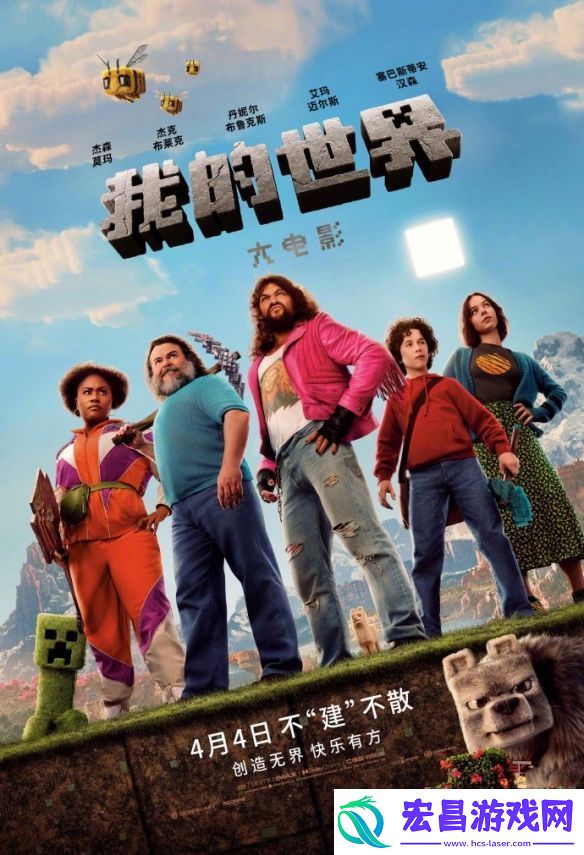 我的世界大电影曝定档海报