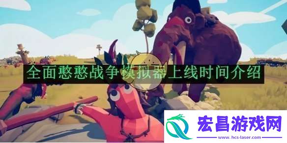 全面憨憨战争模拟器上线时间介绍