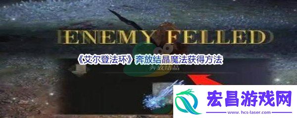 艾尔登法环奔放结晶魔法获得方法介绍
