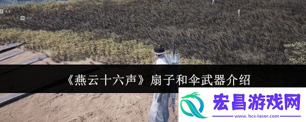 扇子和伞武器介绍