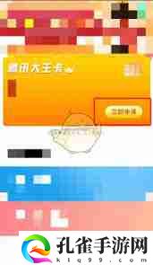 QQ音乐大王卡申请流程