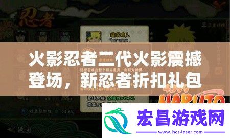 新忍者折扣礼包上架商城全攻略揭秘