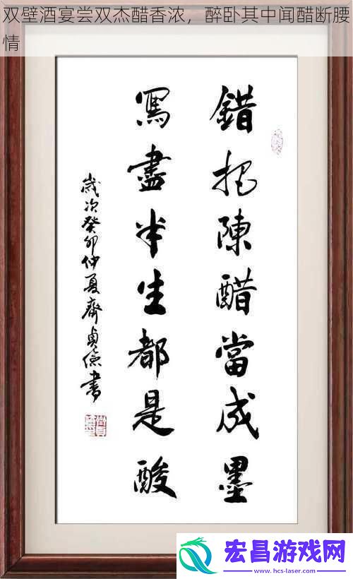 双壁酒宴尝双杰醋香浓