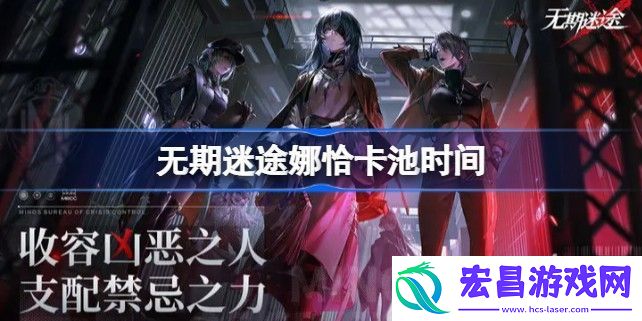 无期迷途娜恰怎么获得