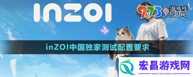 inZOI中国独家测试配置有什么要求