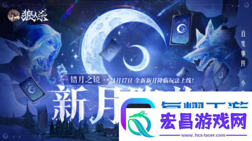 错月之镜新月降临
