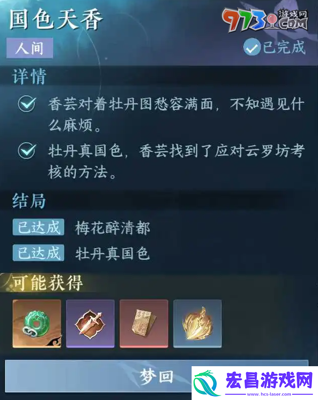 逆水寒手游国色天香任务怎么做