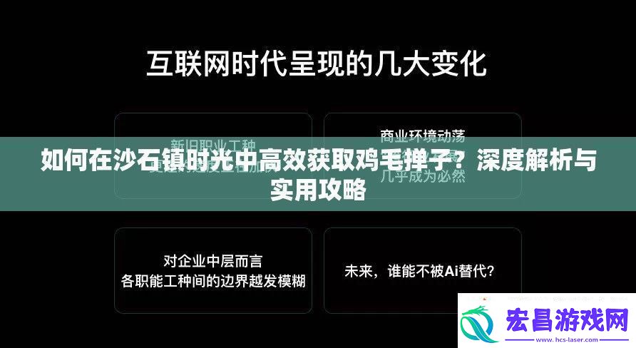 如何在沙石镇时光中高效获取鸡毛掸子