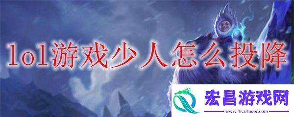 lol游戏中投降方法
