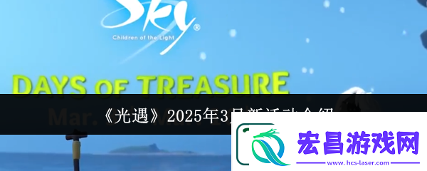 光遇2025年3月新活动介绍