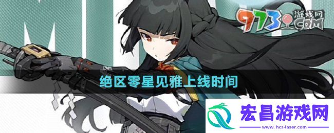绝区零星见雅什么时候上线