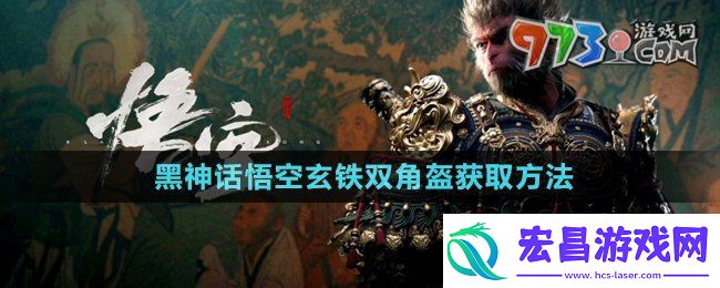 黑神话悟空玄铁双角盔怎么获得