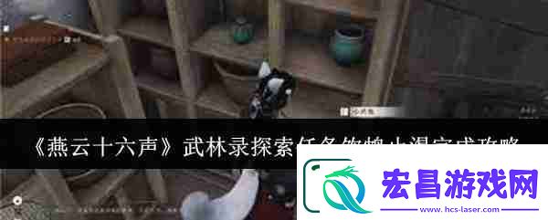 燕云十六声武林录探索任务饮鸩止渴完成攻略