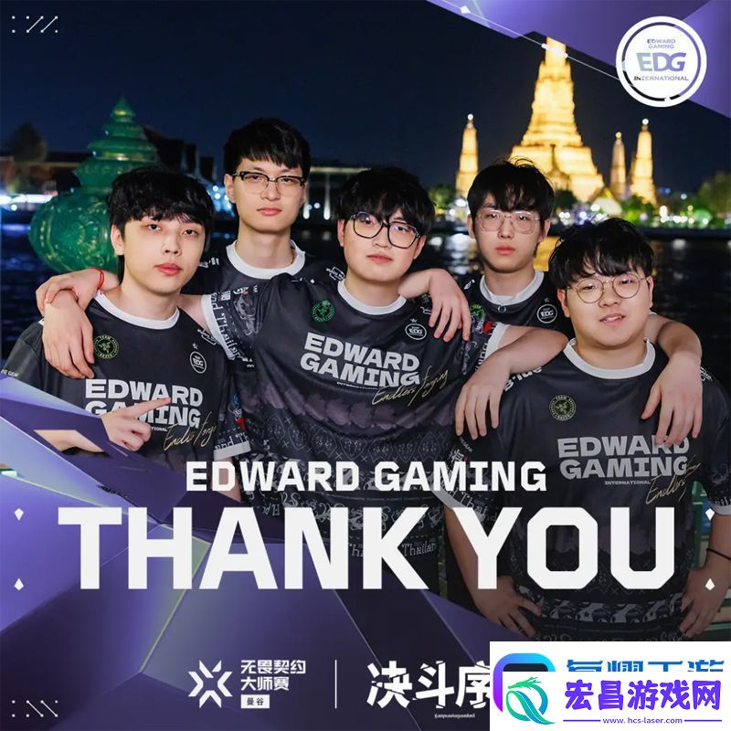 【曼谷大师赛】EDG