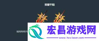 原神焚曜千阳武器