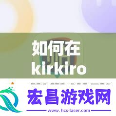 如何在kirkiroid