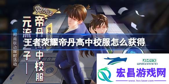 元流之子名侦探柯南联动装扮介绍
