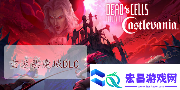 重生细胞重返恶魔城DLC图纸大全