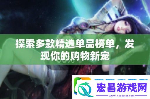 探索多款精选单品榜单