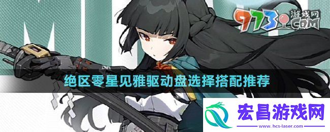 绝区零星见雅驱动盘选什么