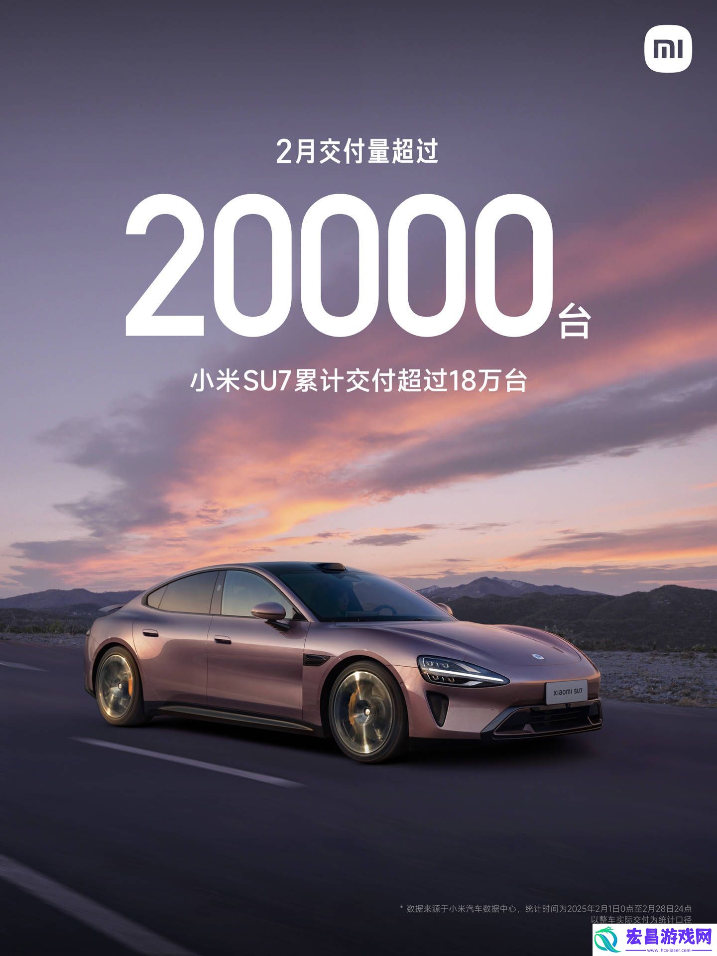 小米SU7热销中！2月再破2万台大关