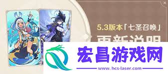 原神5.3七圣召唤重大更新