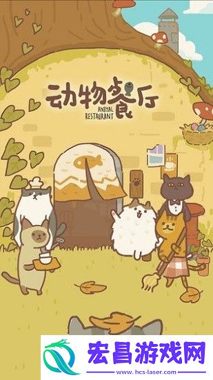 动物餐厅5000万小鱼干兑换码