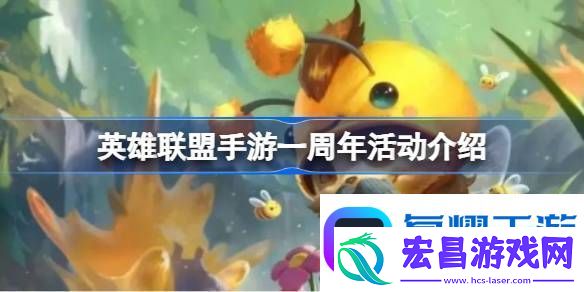 英雄联盟手游一周年活动介绍