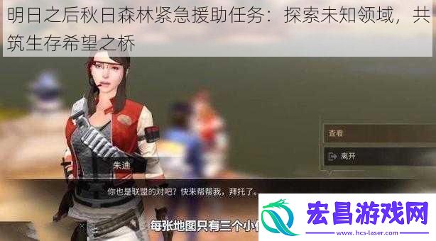 明日之后秋日森林紧急援助任务