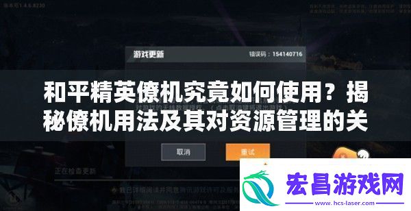 和平精英僚机究竟如何使用揭秘僚机用法及其对资源管理的关键作用