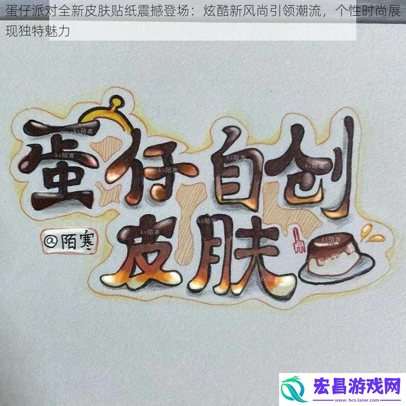 蛋仔派对全新皮肤贴纸震撼登场