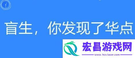 你发现了华点是什么梗-盲生-你发现了华点梗意思及出处分享