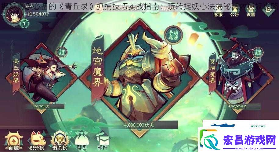 捉妖高手必备的青丘录抓捕技巧实战指南