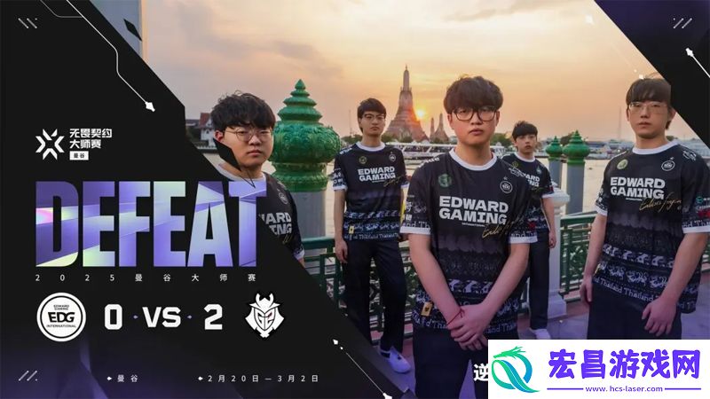 【曼谷大师赛】EDG