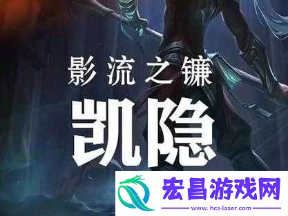 LOL新英雄影流之镰凯隐有哪些经典台词
