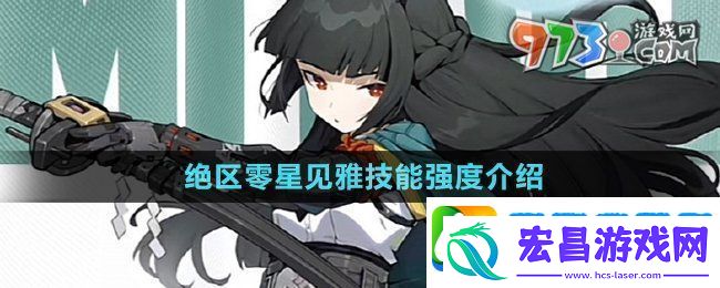 绝区零星见雅技能强度如何