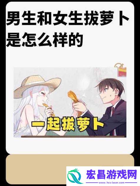 如何看待男人女人拔萝卜