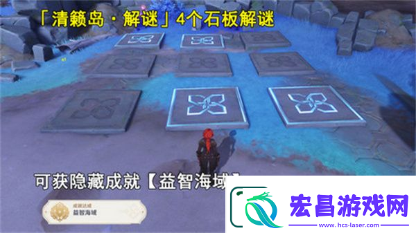 原神清籁岛石板怎么踩