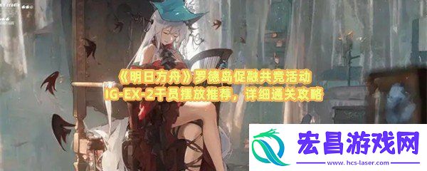 明日方舟罗德岛促融共竞活动IG