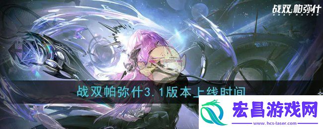 战双帕弥什3.1版本什么时候上线3.1版本上线时间介绍