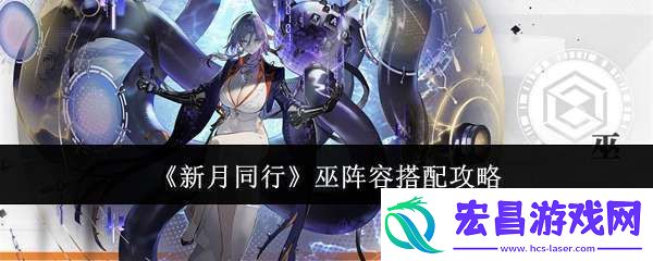 新月同行巫阵容怎么搭配